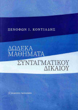 ΔΩΔΕΚΑ ΜΑΘΗΜΑΤΑ ΣΥΝΤΑΓΜΑΤΙΚΟΥ ΔΙΚΑΙΟΥ