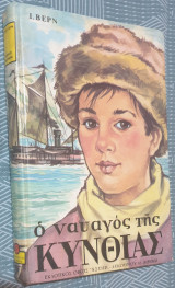 Ο ναυαγός της Κυνθίας