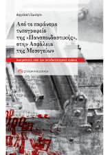 Από το παράνομο τυπογραφείο της «Πανσπουδαστικής», στην Ασφάλεια της Μεσογείων: Αναμνήσεις από τον αντιδικτατορικό αγώνα