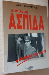 Υπόθεση Ασπίδα