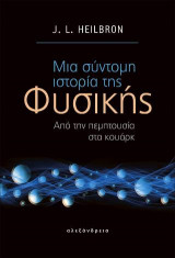 Μια σύντομη ιστορία της φυσικής