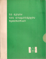 Το έργον του Ενωμοτάρχου Προσκόπων