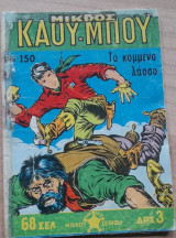 Μικρός καουμπόυ #150