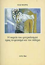 Η ΠΟΡΕΙΑ ΤΟΥ ΙΜΠΕΡΙΑΛΙΣΜΟΥ ΠΡΟΣ ΤΟ ΦΑΣΙΣΜΟ ΚΑΙ ΤΟΝ ΠΟΛΕΜΟ