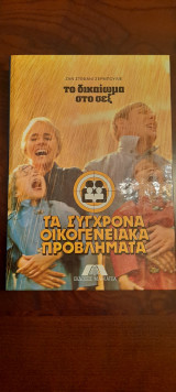 Τα σύγχρονα οικογενειακά προβλήματα - Τόμος 5ος: Το δικαίωμα στο σεξ