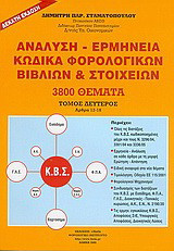 Ανάλυση - ερμηνεία κώδικα φορολογικών βιβλίων και στοιχείων: Άρθρα 12-18: Διατάξεις, ανάλυση, ερμηνεία