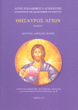 Θησαυρός Αγίων: Τόμος Γ'