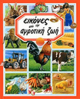 ΕΙΚΟΝΕΣ ΑΠΟ ΤΗΝ ΑΓΡΟΤΙΚΗ ΖΩΗ