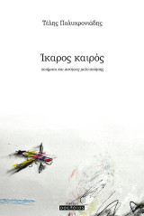 Ίκαρος καιρός: Ποιήματα και ασκήσεις μελο-ποίησης