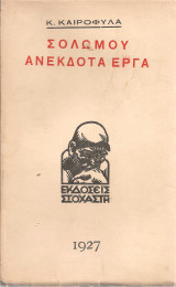 Σολωμού ανέκδοτα έργα
