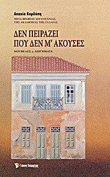 Δεν πειράζει που δεν μ' άκουσες: Νουβέλες και διηγήματα