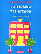 Το σχολείο της Άγκαθα: Βιβλίο με αυτοκόλλητα