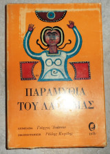 Παραμύθια του λαού μας 1973 επιμελεια γ.ιωαννου εικονογραφηση ρ.κοψιδης
