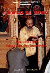 Ο ΠΟΙΗΣΑΣ ΚΑΙ ΔΙΔΑΞΑΣ