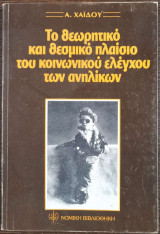 ΤΟ ΘΕΩΡΗΤΙΚΟ ΚΑΙ ΘΕΣΜΙΚΟ ΠΛΑΙΣΙΟ ΤΟΥ ΚΟΙΝΩΝΙΚΟΥ ΕΛΕΓΧΟΥ ΑΝΗΛΙΚΩΝ