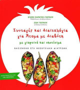 Συνταγές και Διαιτολόγια για άτομα με διαβήτη με γιορτινά και νηστίσιμα