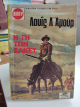 Η γη των Σακετ