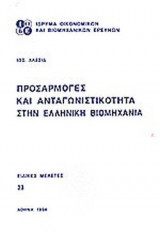 ΠΡΟΣΑΡΜΟΓΕΣ ΚΑΙ ΑΝΤΑΓΩΝΙΣΤΙΚΟΤΗΤΑ ΣΤΗΝ ΕΛΛΗΝΙΚΗ ΒΙΟΜΗΧΑΝΙΑ