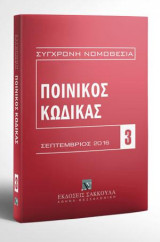 Ποινικός Κώδικας - Σεπτέμβριος 2016: [Σειρά: Σύγχρονη Νομοθεσία - τ. 3]