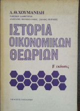 Ιστορία οικονομικών θεωριών