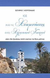 ΙΟΣ Από τις Αναμνήσεις ενός Αγροτικού Γιατρού: "Δεν θα ξεχάσω ποτέ εκείνα τα δύο μάτια"