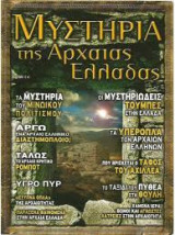 ΜΥΣΤΗΡΙΑ ΤΗΣ ΑΡΧΑΙΑΣ ΕΛΛΑΔΑΣ