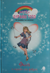 Φανη, η νεράιδα της φώκιας