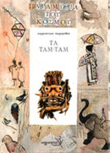 ΤΑ ΤΑΜ-ΤΑΜ