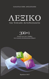 Λεξικό της τοπικής αυτοδιοίκησης: 300+1 έννοιες για τον α' βαθμό της τοπικής αυτοδιοίκησης (δήμοι)
