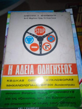 Η Άδεια Οδήγησεως