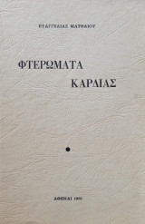 Φτερώματα Καρδιάς