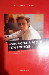 Ψυχολογία & αγωγή των εφήβων