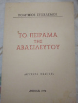 Το πείραμα της αβασιλεύτου