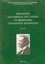 Αξιολόγηση των μαθητών της Γ΄ λυκείου στα μαθηματικά: Μάθημα Τεχνολογικής Κατεύθυνσης, Τεύχος Β΄