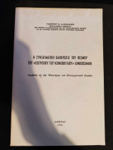 Η Συνταγματική Καθιέρωσις του Θεσμού του <<Επιτρόπου του Κοινοβουλίου>> (Ombudsman)