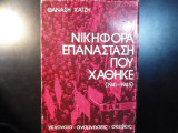 Η νικηφόρα επανάσταση που χάθηκε (τόμος 2) 1941-1945