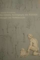 Κινητικές διαταραχές και εξέλιξη