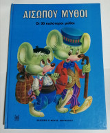 Οι 30 Καλύτεροι Μύθοι Του Αισώπου