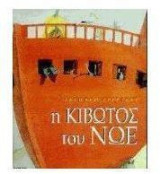 Η κιβωτός του Νώε