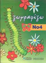 Ζωγραφιζω Νο 4