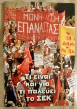 Τι Είναι και Γιατί Παλεύει το ΣΕΚ
