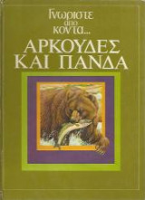 Γνωρίστε από κοντά - Αρκούδες και Πάντα