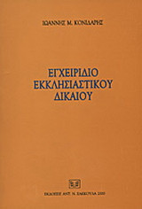 Εγχειρίδιο εκκλησιαστικού δικαίου