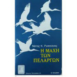 Η Μάχη των Πελαργών