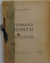 Γερμανοί ποιηταί. Με αντίγραφα εικόνων μεγάλων ζωγράφων.