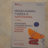 Νεοελληνική Γλώσσα και λογοτεχνία:απαντήσεις ασκήσεων θεωρίας & κριτηρίων τράπεζας θεμάτων: Τράπεζα Θεμάτων