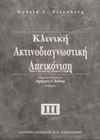 Kλινική ακτινοδιαγνωστική απεικόνιση