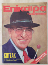 Επίκαιρα τεύχος 429