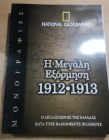 Η Μεγάλη Εξόρμηση 1912-1913