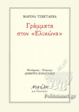 ΓΡΑΜΜΑΤΑ ΣΤΟΝ "ΕΛΙΚΩΝΑ"